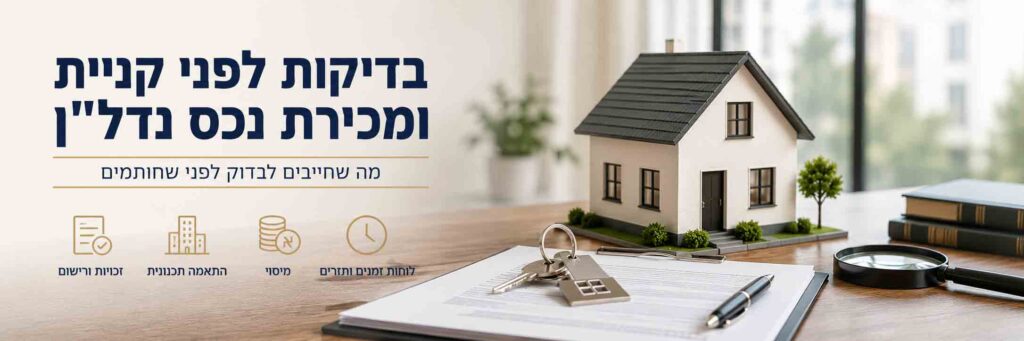 בדיקות לפני קניית ומכירת נכס נדלן
