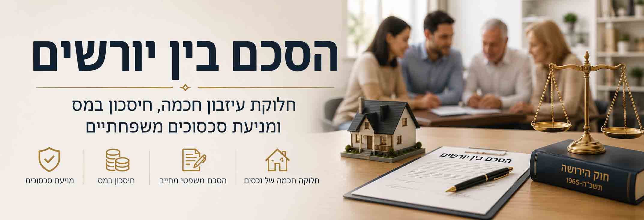 הסכם בין יורשים לחלוקת עיזבון, חיסכון במס ומניעת סכסוכים משפחתיים