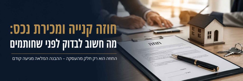 חוזה קנייה ומכירת נכס לצד דגם בית ומפתחות, לקראת בדיקות לפני חתימה