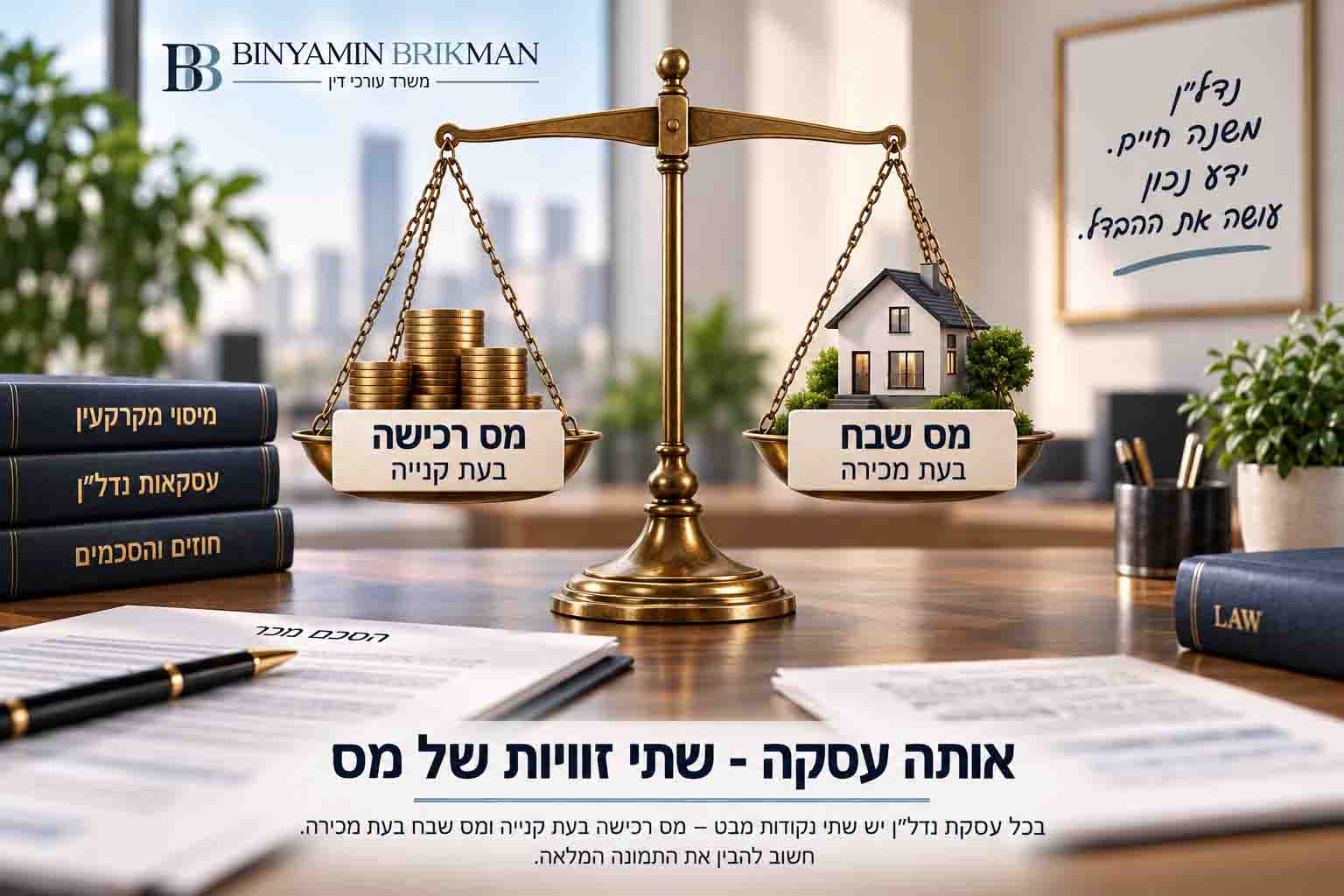 מס שבח ומס רכישה בעסקת מקרקעין - ההבדל בין חבות המס של המוכר לחבות המס של הרוכש