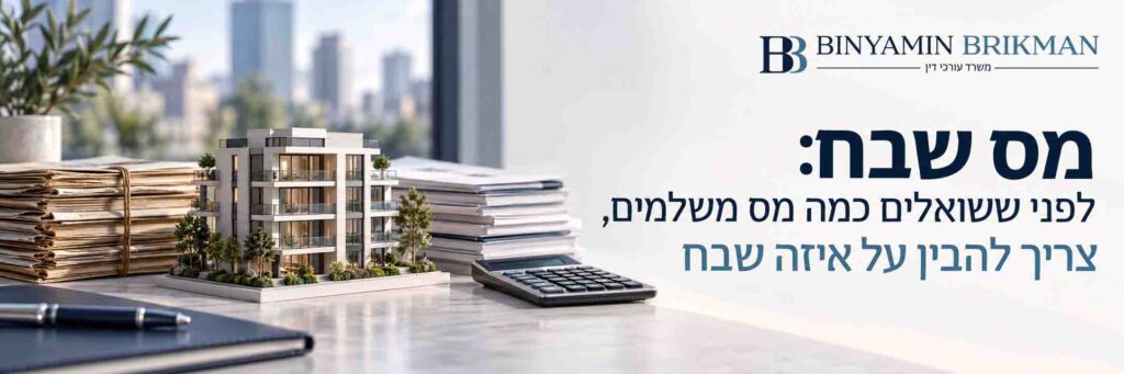 גם בניין לצד מסמכי רכישה ומחשבון, להמחשת בדיקת ההיסטוריה של הנכס לצורך חישוב מס שבח.