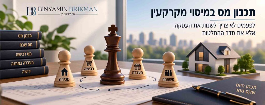 תכנון מס במיסוי מקרקעין